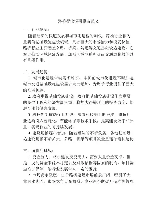 路桥行业调研报告范文