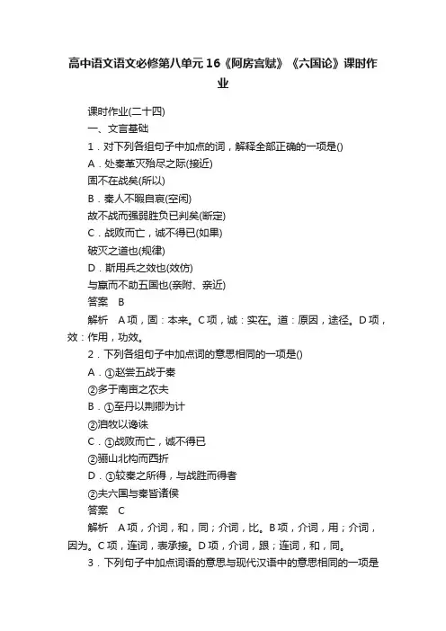 高中语文语文必修第八单元16《阿房宫赋》《六国论》课时作业