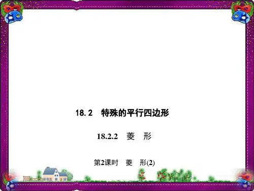 18 菱形(2) 大赛获奖精美课件 公开课一等奖课件