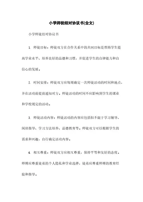 小学师徒结对协议书(全文)