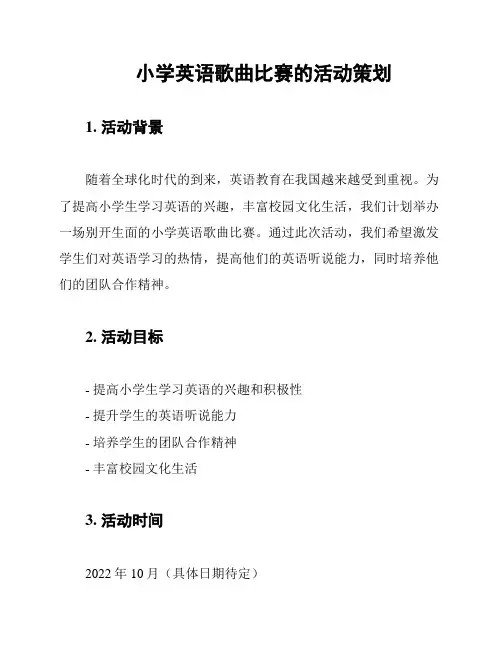 小学英语歌曲比赛的活动策划