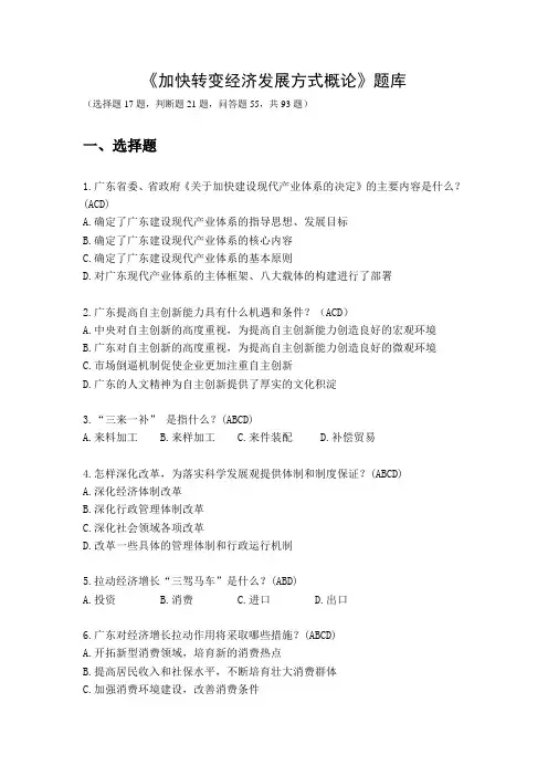 《加快转变经济发展方式概论》题库