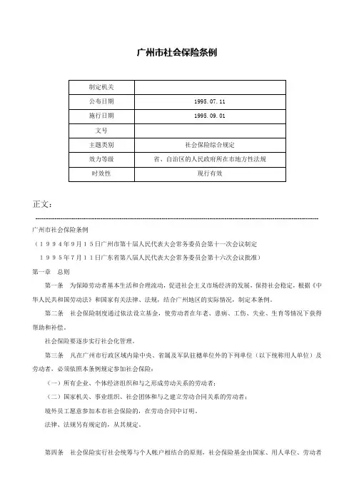 广州市社会保险条例-