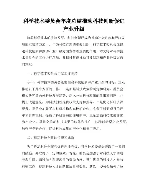 科学技术委员会年度总结推动科技创新促进产业升级