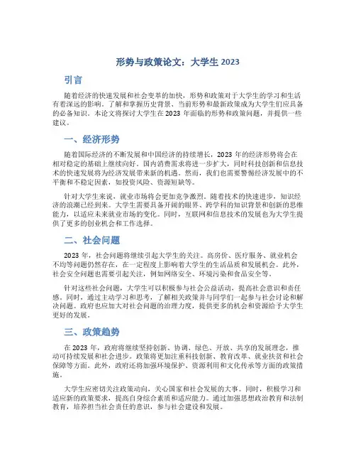 形势与政策论文大学生2023