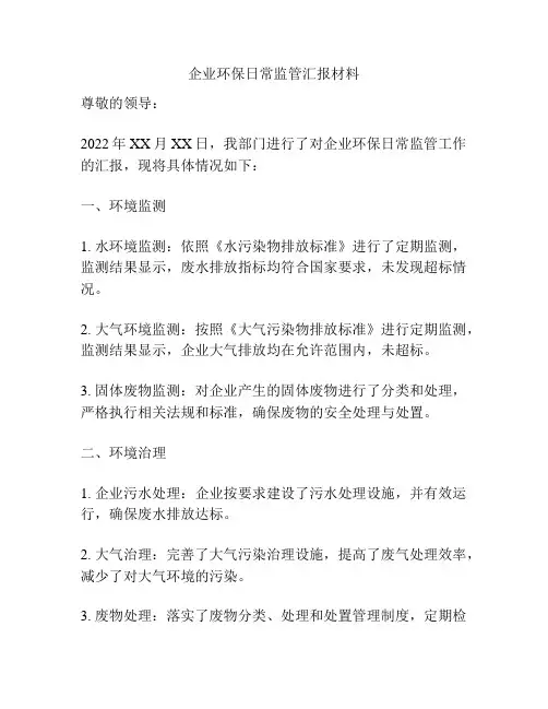 企业环保日常监管汇报材料
