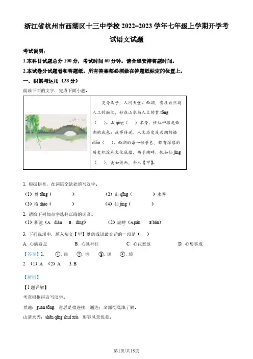 浙江省杭州市西湖区十三中学校 2022-2023 学年七年级上学期开学考语文试题