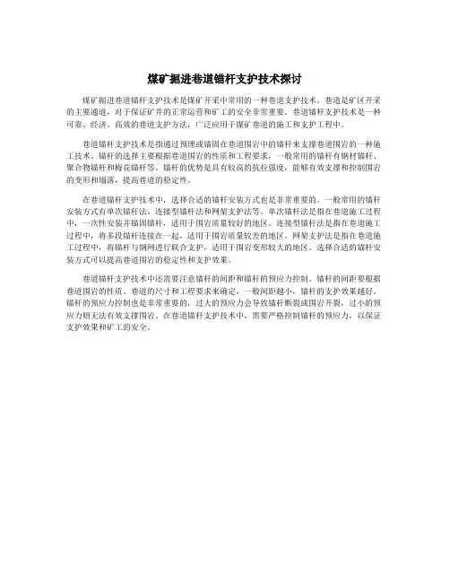 煤矿掘进巷道锚杆支护技术探讨