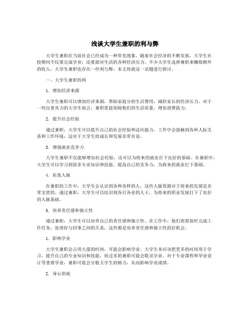 浅谈大学生兼职的利与弊