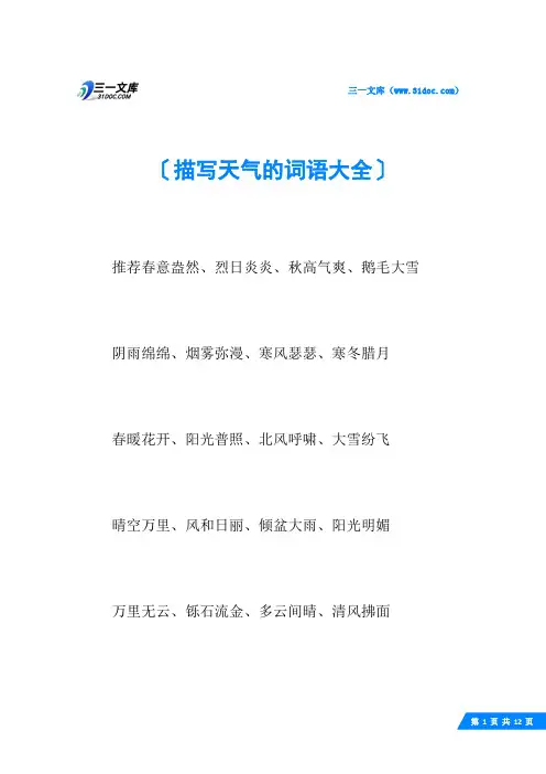 描写天气的词语大全