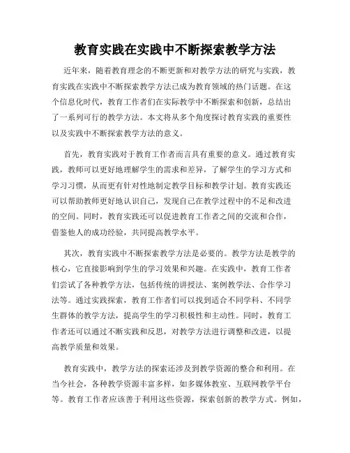 教育实践在实践中不断探索教学方法
