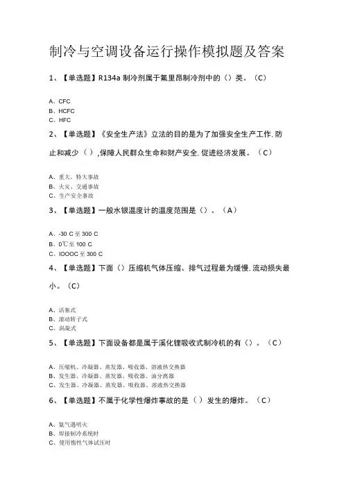 制冷与空调设备运行操作模拟题及答案