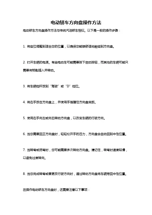 电动轿车方向盘操作方法