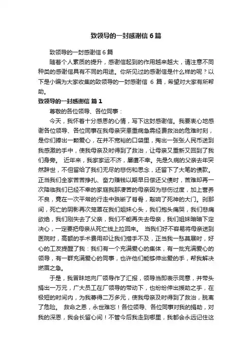 致领导的一封感谢信6篇