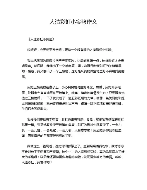-人造彩虹小实验作文