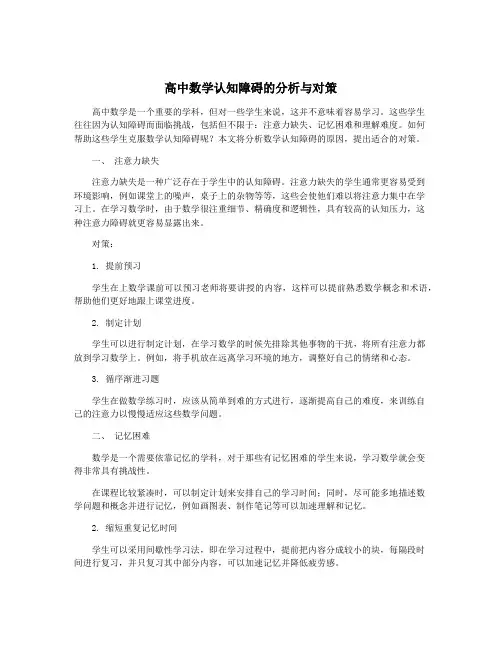 高中数学认知障碍的分析与对策