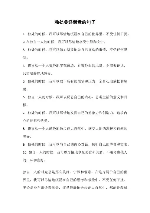 独处美好惬意的句子