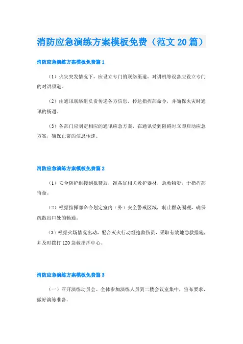消防应急演练方案模板(范文20篇)