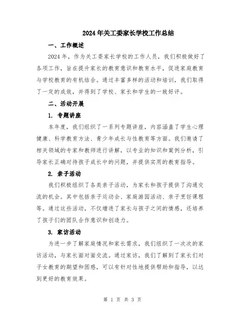 2024年关工委家长学校工作总结