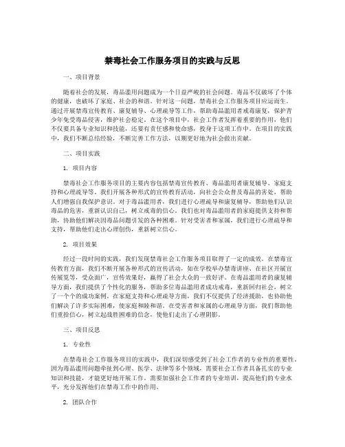 禁毒社会工作服务项目的实践与反思