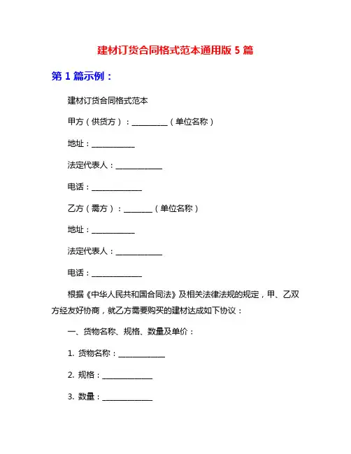 建材订货合同格式范本通用版5篇