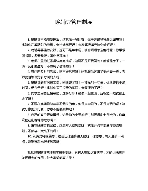 晚辅导管理制度