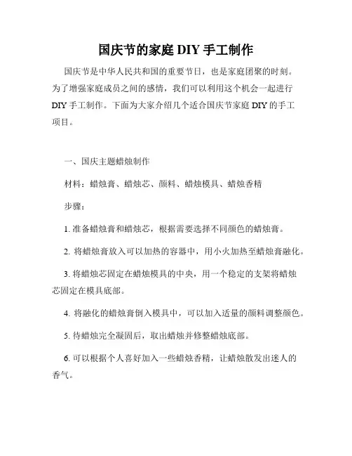 国庆节的家庭DIY手工制作