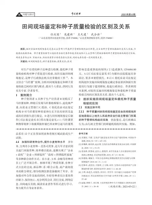 田间现场鉴定和种子质量检验的区别及关系