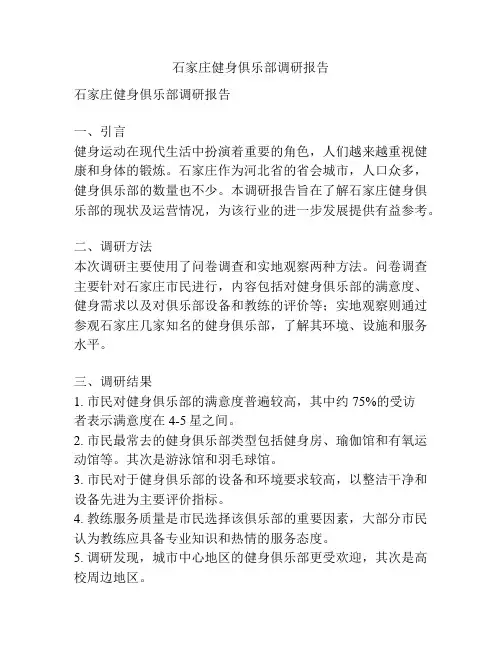 石家庄健身俱乐部调研报告