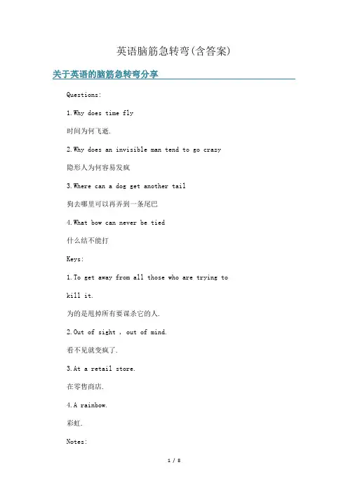 英语脑筋急转弯(含答案)