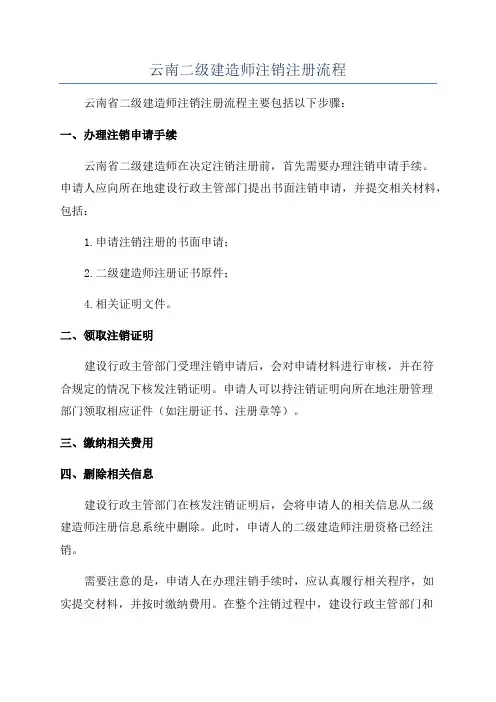 云南二级建造师注销注册流程