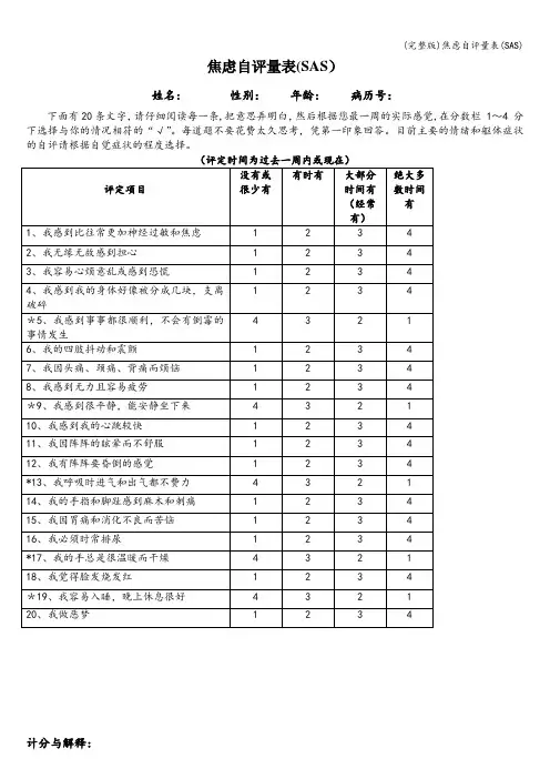 (完整版)焦虑自评量表(SAS)