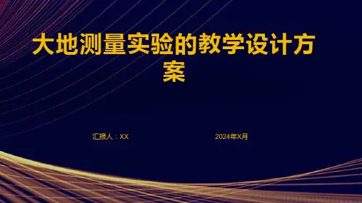 大地测量实验的教学设计方案