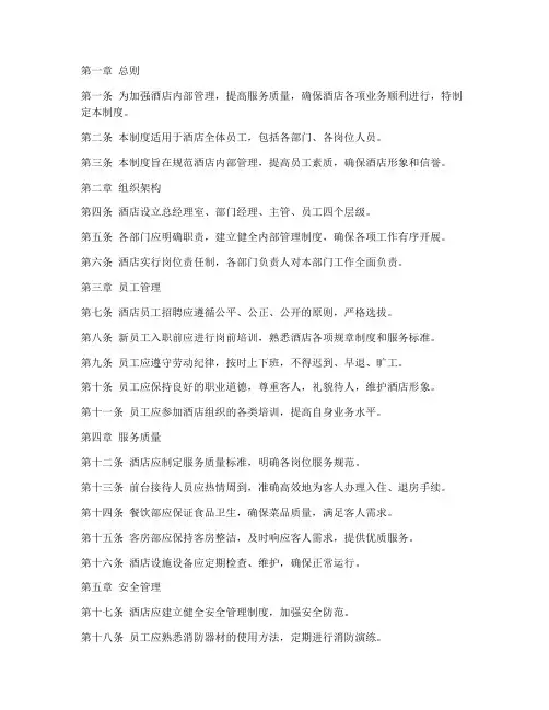 酒店内部管理制度