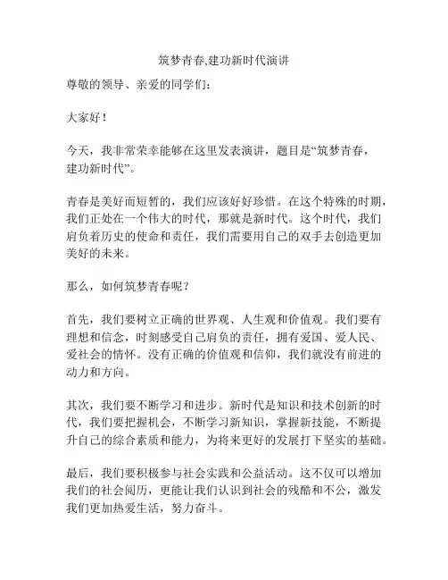 筑梦青春,建功新时代演讲