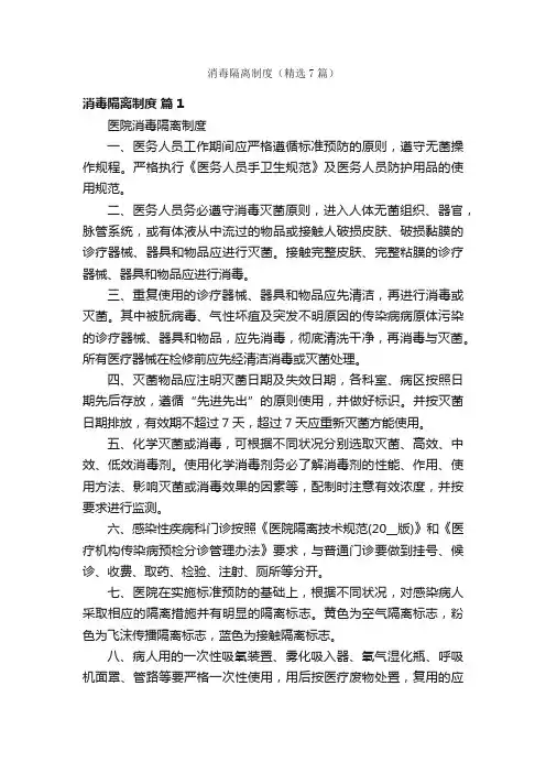 消毒隔离制度（精选7篇）