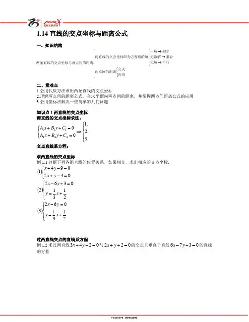 1.14直线的交点坐标与距离公式