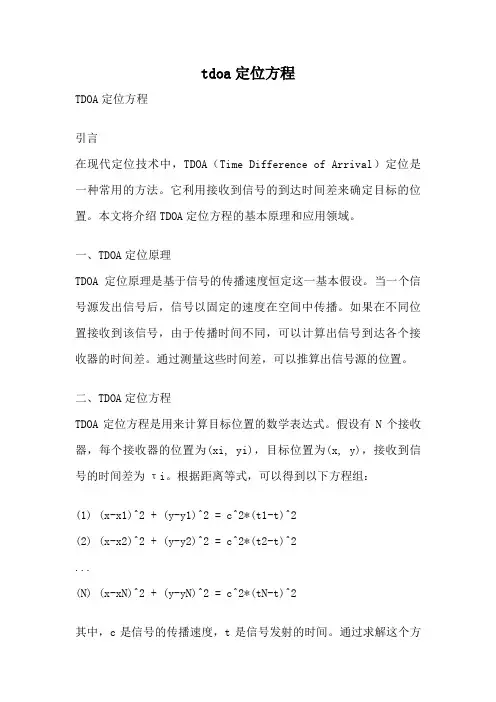 tdoa定位方程