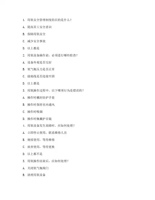 用氧安全管理制度考试题