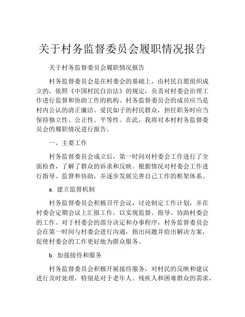 关于村务监督委员会履职情况报告