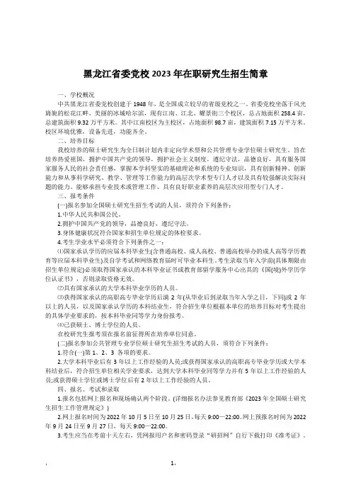 黑龙江省委党校2023年在职研究生招生简章