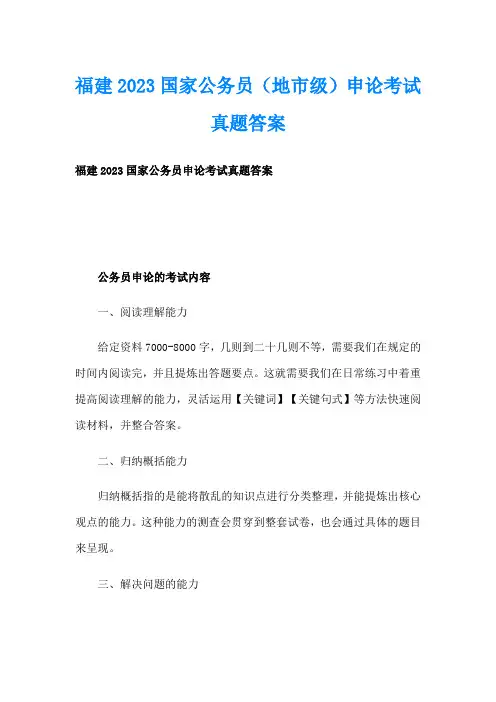 福建2023国家公务员(地市级)申论考试真题答案