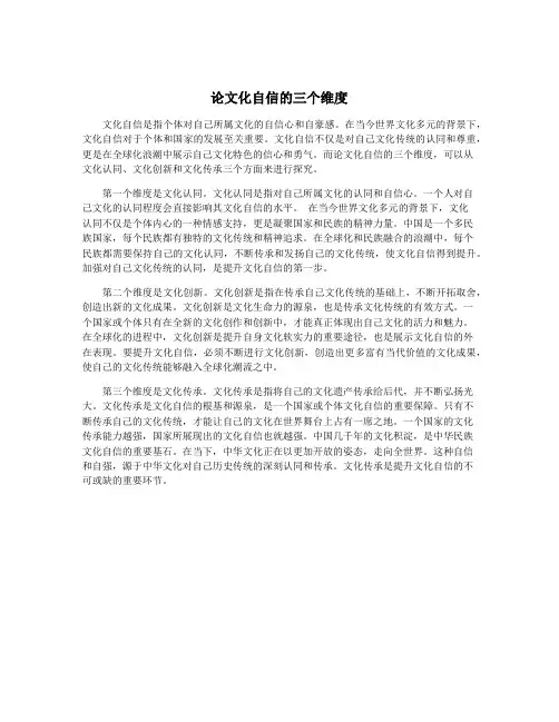 论文化自信的三个维度