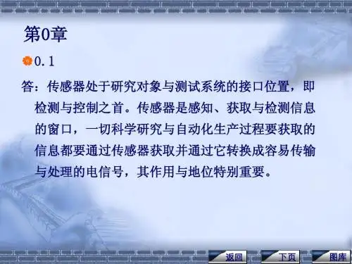 传感器与检测技术%2B(%2B课后习题答案