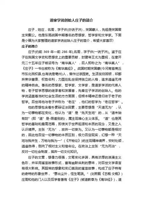 道家学说创始人庄子的简介