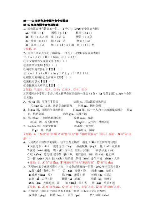 1986-2011高考字音题整理.