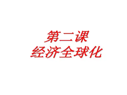 经济全球化(共15张PPT)