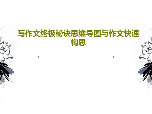 写作文终极秘诀思维导图与作文快速构思44页PPT