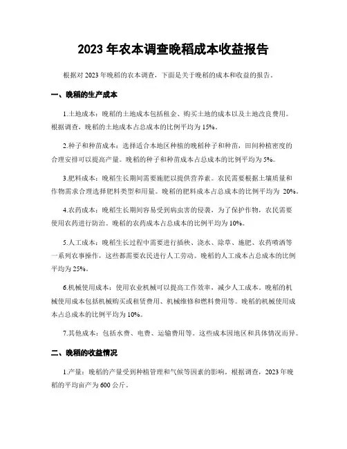 2023年农本调查晚稻成本收益报告