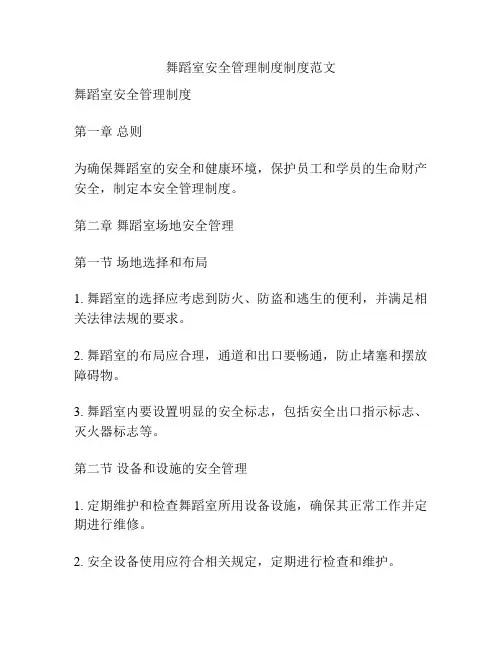 舞蹈室安全管理制度制度范文